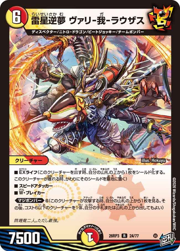 雷星逆夢 ヴァリ-我-ラウザス（DM26-RP3 / DM26RP3 24/77 / R）