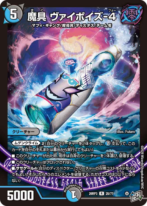 魔具 ヴァイポイズ-4（DM26-RP3 / DM26RP3 25/77 / R）