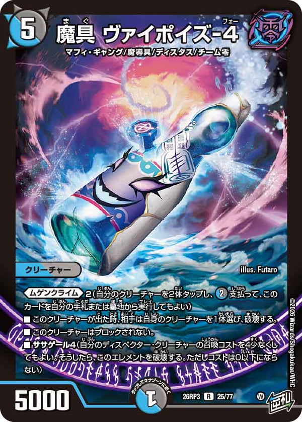 魔具 ヴァイポイズ-4（DM26-RP3 / DM26RP3 25/77 / R）