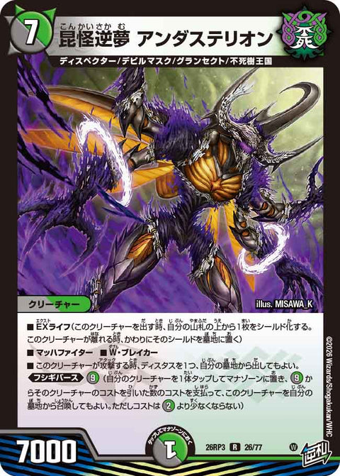 昆怪逆夢 アンダステリオン（DM26-RP3 / DM26RP3 26/77 / R）