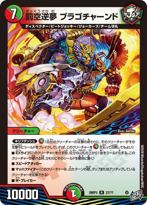 罰空逆夢 ブラゴチャーンド（DM26-RP3 / DM26RP3 27/77 / R）