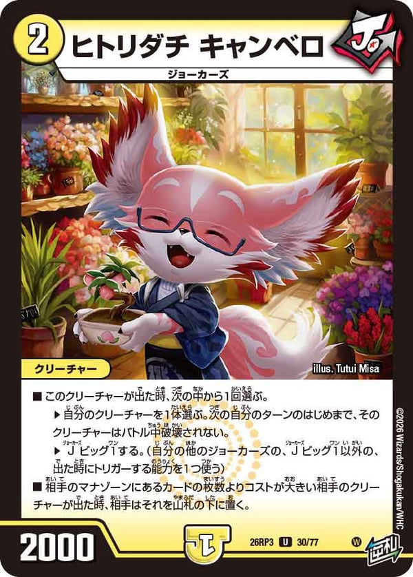 ヒトリダチ キャンベロ（DM26-RP3 / DM26RP3 30/77 / U）