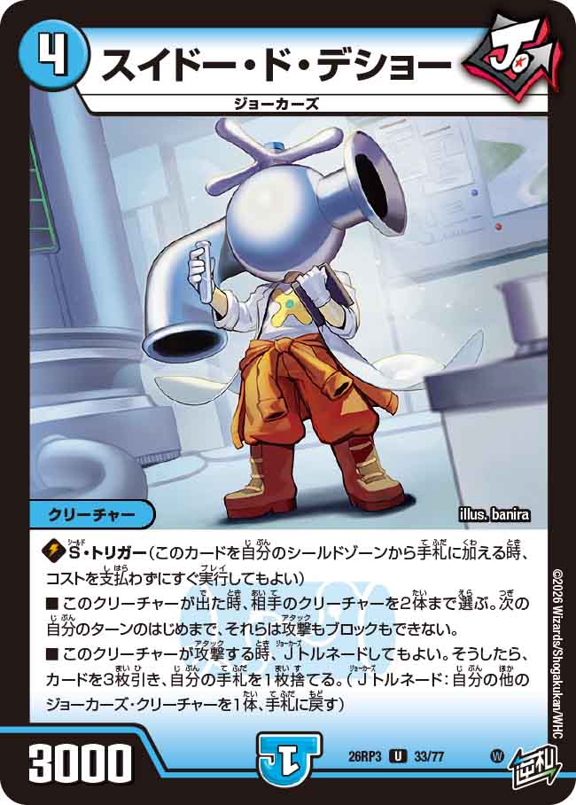 スイドー・ド・デショー（DM26-RP3 / DM26RP3 33/77 / U）