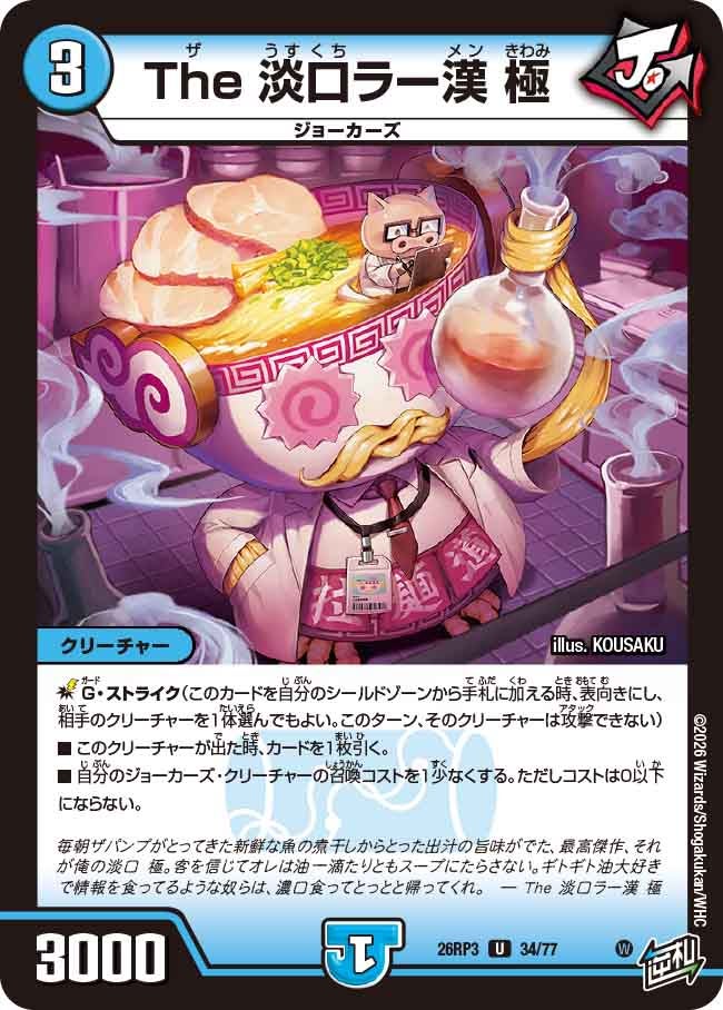 The 淡口ラー漢 極（DM26-RP3 / DM26RP3 34/77 / U）