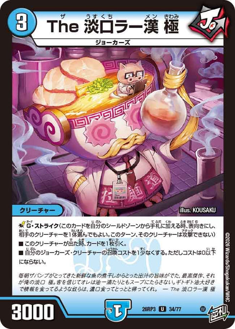 The 淡口ラー漢 極（DM26-RP3 / DM26RP3 34/77 / U）