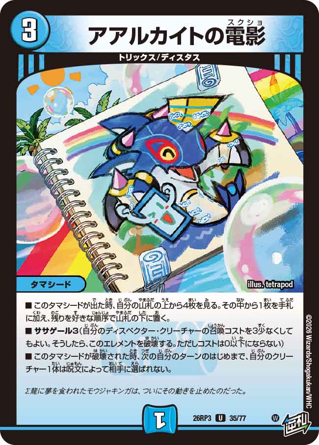 アアルカイトの電影（DM26-RP3 / DM26RP3 35/77 / U）