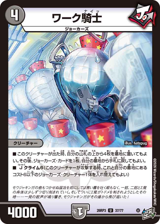 ワーク騎士（DM26-RP3 / DM26RP3 37/77 / U）