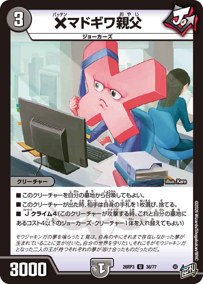 ×マドギワ親父（DM26-RP3 / DM26RP3 38/77 / U）