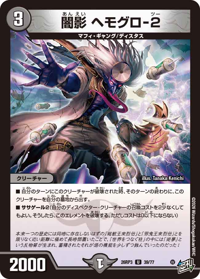闇影 ヘモグロ-2（DM26-RP3 / DM26RP3 39/77 / U）