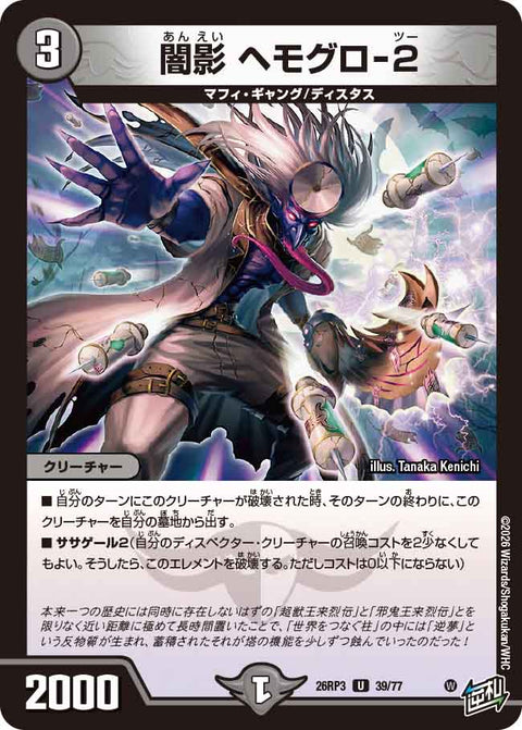 闇影 ヘモグロ-2（DM26-RP3 / DM26RP3 39/77 / U）