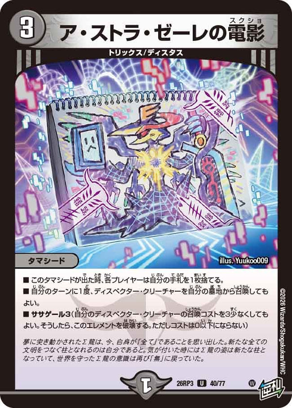 ア・ストラ・ゼーレの電影（DM26-RP3 / DM26RP3 40/77 / U）