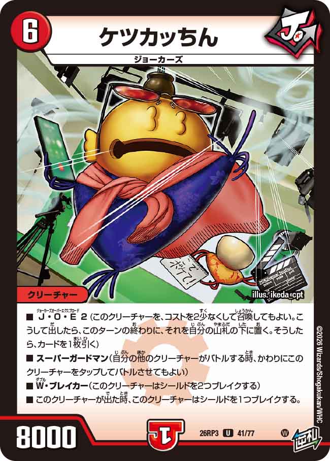 ケツカッちん（DM26-RP3 / DM26RP3 41/77 / U）