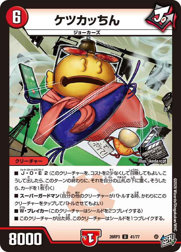 ケツカッちん（DM26-RP3 / DM26RP3 41/77 / U）（DM26RP3 41/77）の見本画像