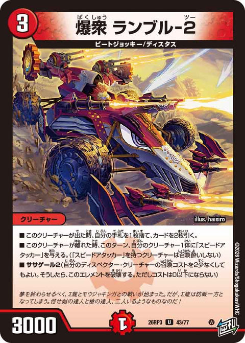 爆衆 ランブル-2（DM26-RP3 / DM26RP3 43/77 / U）