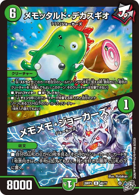 メモッタルド・デカスギオ / メモメモ・ジョーカーズ（DM26-RP3 / DM26RP3 45/77 / U）
