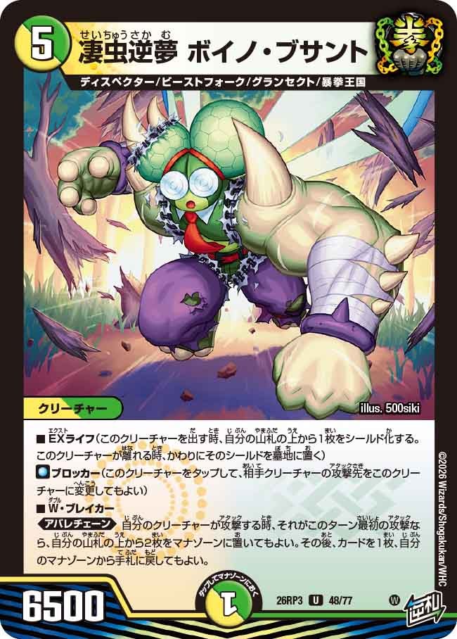 凄虫逆夢 ボイノ・ブサント（DM26-RP3 / DM26RP3 48/77 / U）