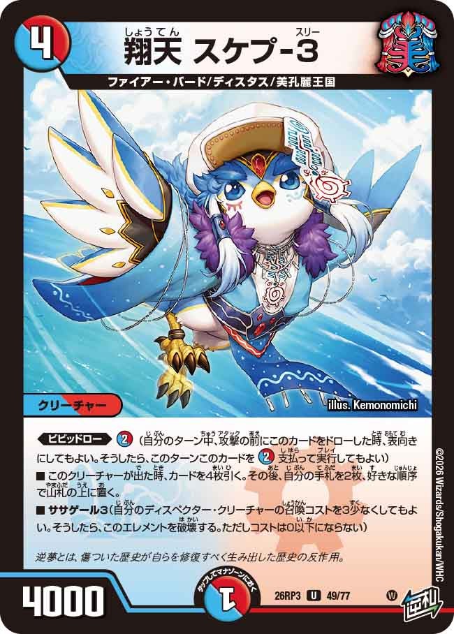 翔天 スケプ-3（DM26-RP3 / DM26RP3 49/77 / U）