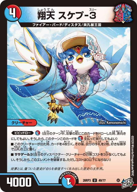 翔天 スケプ-3（DM26-RP3 / DM26RP3 49/77 / U）