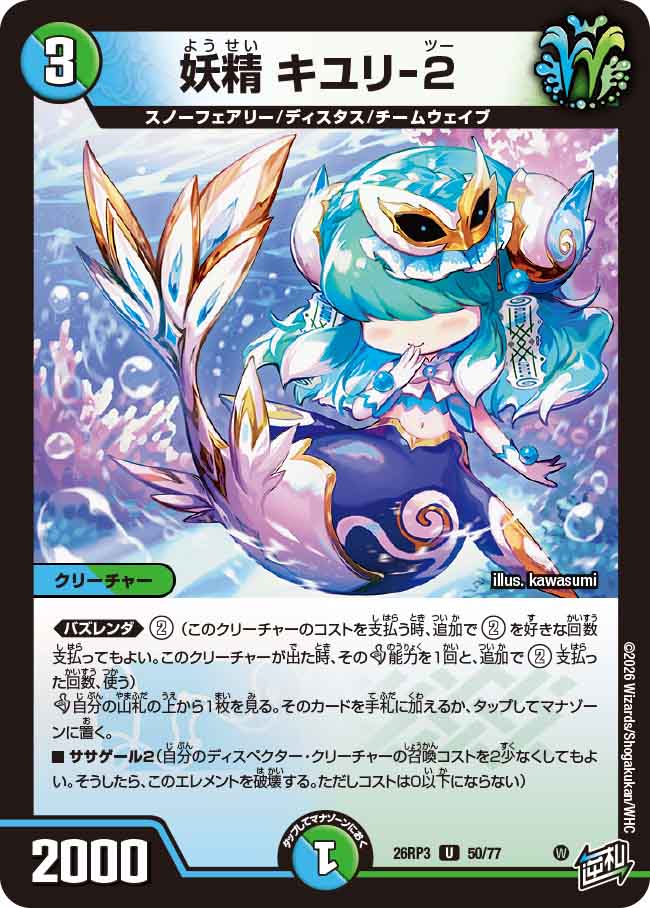 妖精 キユリ-2（DM26-RP3 / DM26RP3 50/77 / U）