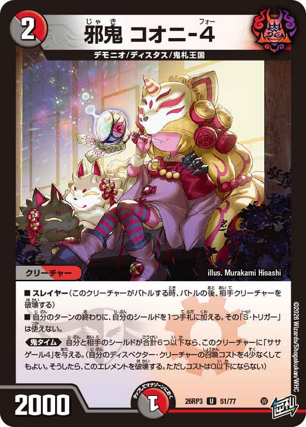 邪鬼 コオニ-4（DM26-RP3 / DM26RP3 51/77 / U）