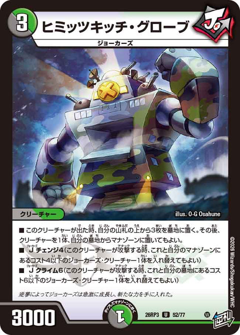 ヒミッツキッチ・グローブ（DM26-RP3 / DM26RP3 52/77 / U）