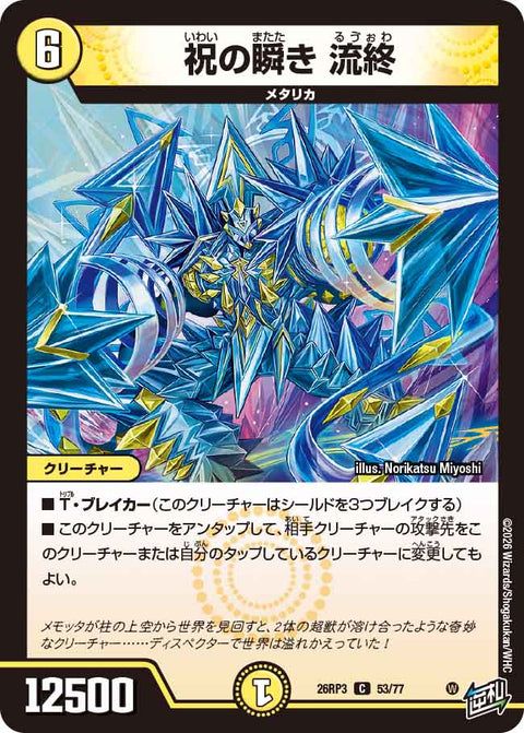 祝の瞬き 流終（DM26-RP3 / DM26RP3 53/77 / C）