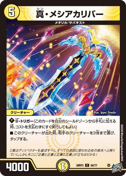 真・メシアカリバー（DM26-RP3 / DM26RP3 54/77 / C）