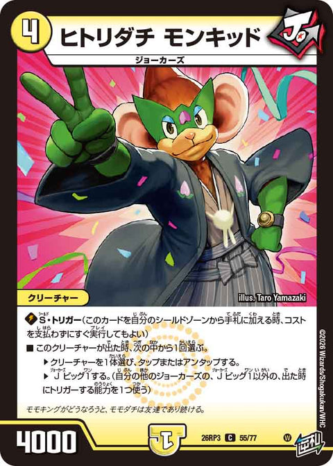 ヒトリダチ モンキッド（DM26-RP3 / DM26RP3 55/77 / C）