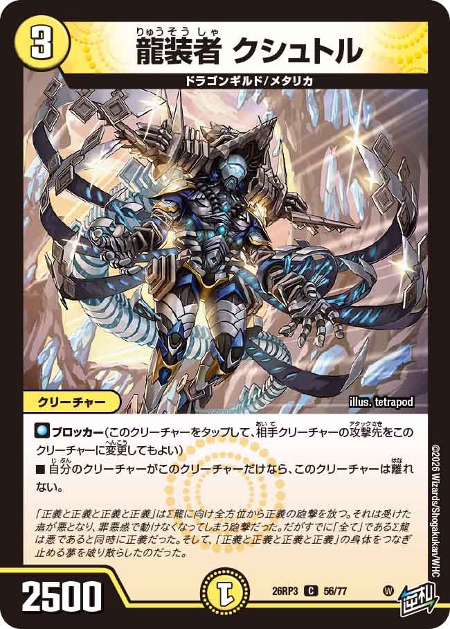龍装者 クシュトル（DM26-RP3 / DM26RP3 56/77 / C）