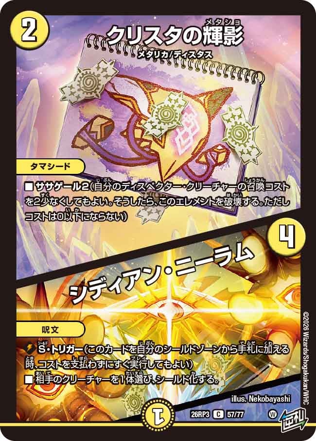 クリスタの輝影 / シディアン・ニーラム（DM26-RP3 / DM26RP3 57/77 / C）