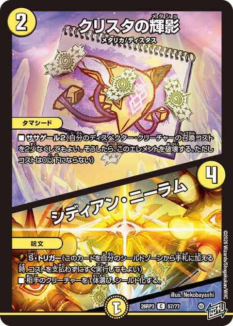クリスタの輝影 / シディアン・ニーラム（DM26-RP3 / DM26RP3 57/77 / C）