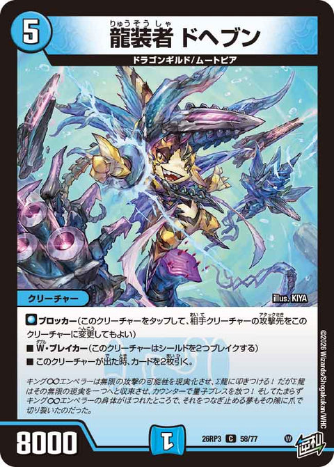 龍装者 ドヘブン（DM26-RP3 / DM26RP3 58/77 / C）