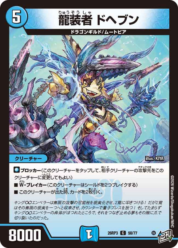 龍装者 ドヘブン（DM26-RP3 / DM26RP3 58/77 / C）
