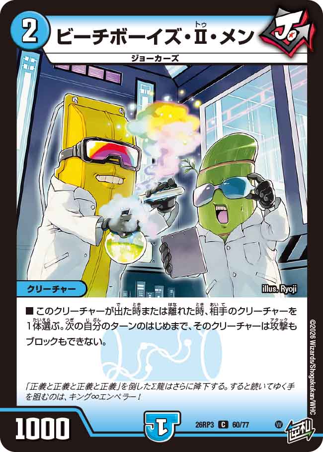 ビーチボーイズ・Ⅱ・メン（DM26-RP3 / DM26RP3 60/77 / C）