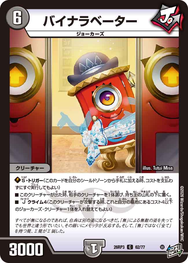 バイナラベーター（DM26-RP3 / DM26RP3 62/77 / C）