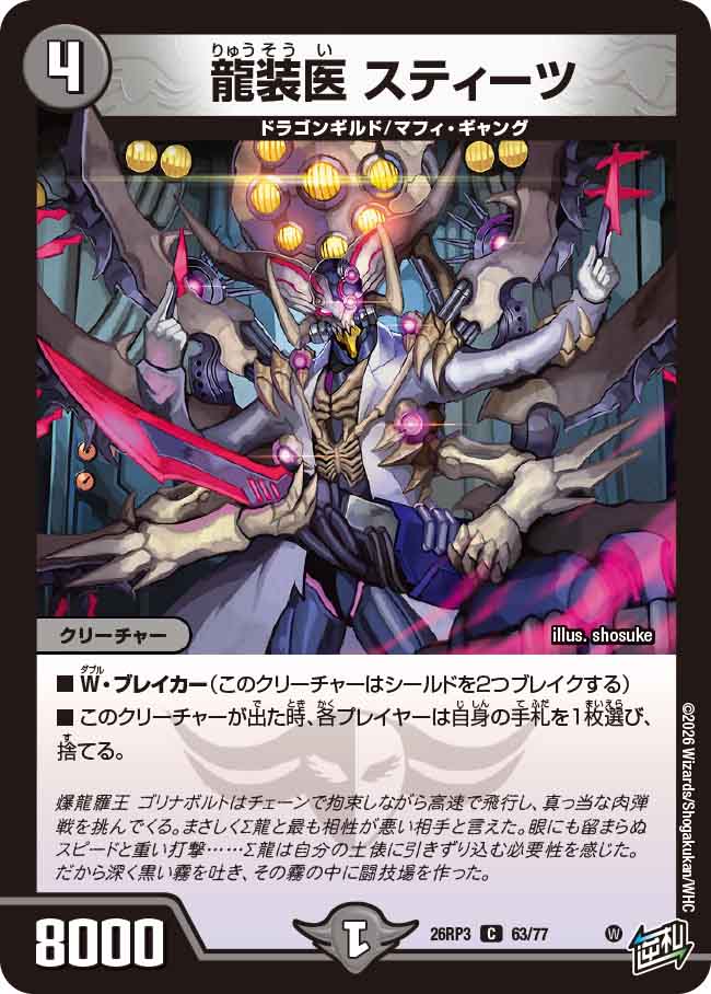 龍装医 スティーツ（DM26-RP3 / DM26RP3 63/77 / C）