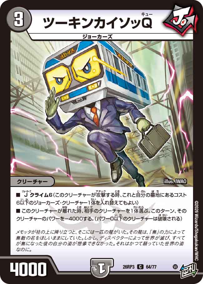 ツーキンカイソッQ（DM26-RP3 / DM26RP3 64/77 / C）
