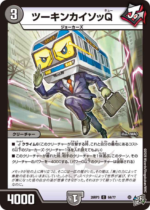 ツーキンカイソッQ（DM26-RP3 / DM26RP3 64/77 / C）