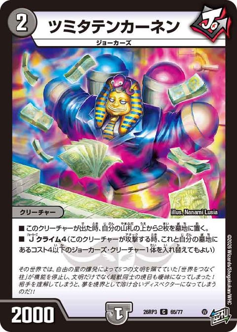 ツミタテンカーネン（DM26-RP3 / DM26RP3 65/77 / C）