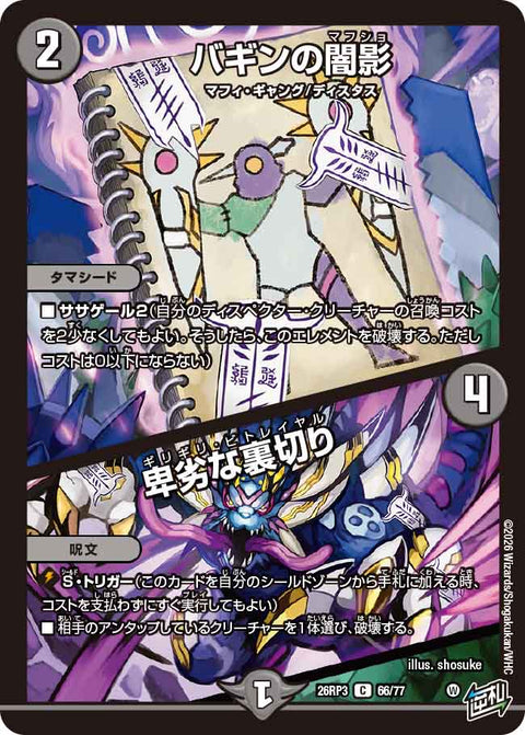 バギンの闇影 / 卑劣な裏切り（DM26-RP3 / DM26RP3 66/77 / C）