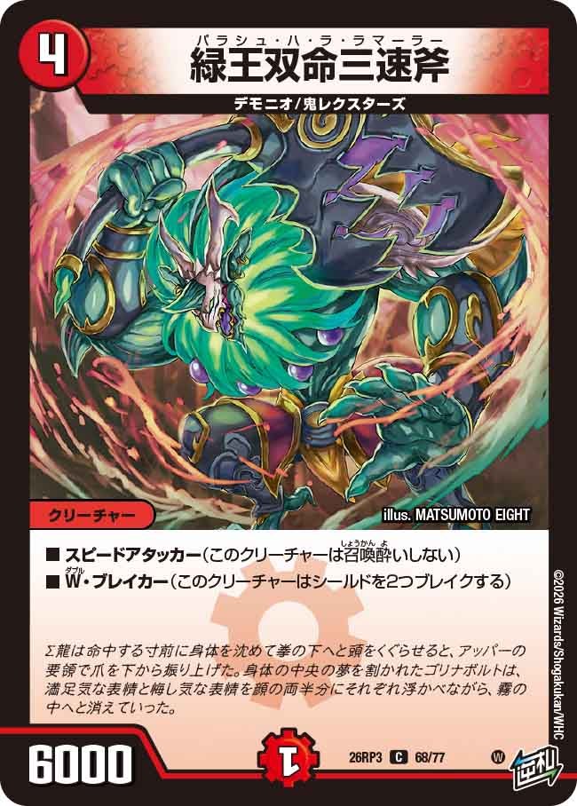 緑王双命三速斧（DM26-RP3 / DM26RP3 68/77 / C）