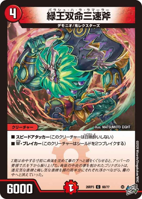 緑王双命三速斧（DM26-RP3 / DM26RP3 68/77 / C）