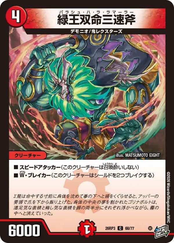 緑王双命三速斧（DM26-RP3 / DM26RP3 68/77 / C）