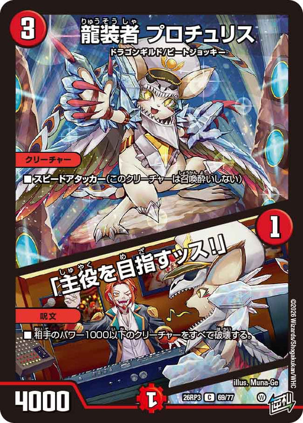 龍装者 プロチュリス / 「主役を目指すッス！」（DM26-RP3 / DM26RP3 69/77 / C）