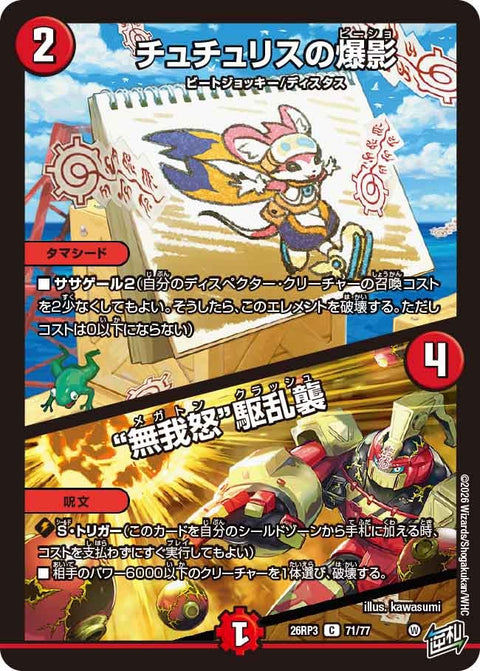 チュチュリスの爆影 / “無我怒”駆乱襲（DM26-RP3 / DM26RP3 71/77 / C）