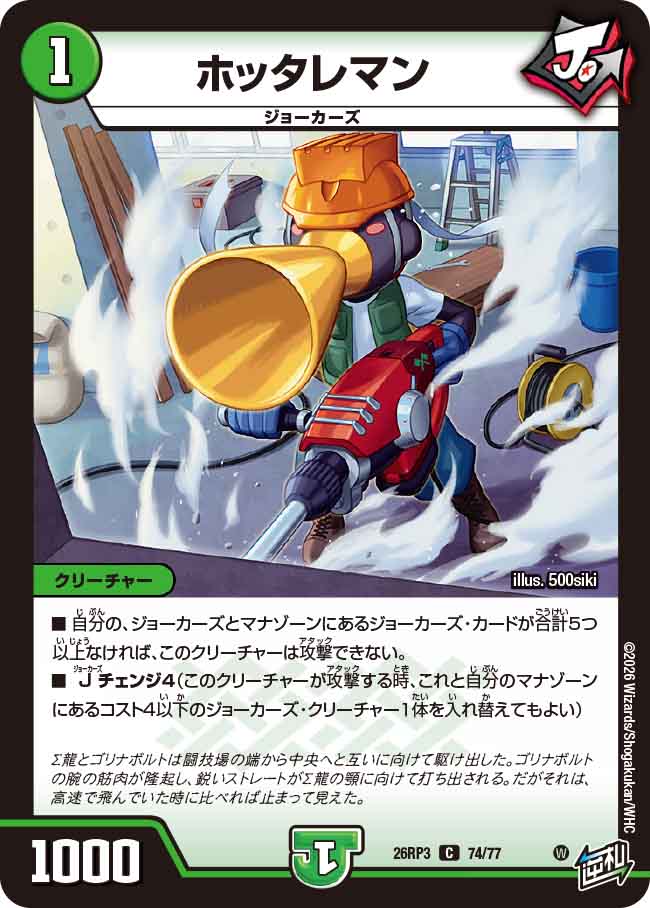 ホッタレマン（DM26-RP3 / DM26RP3 74/77 / C）