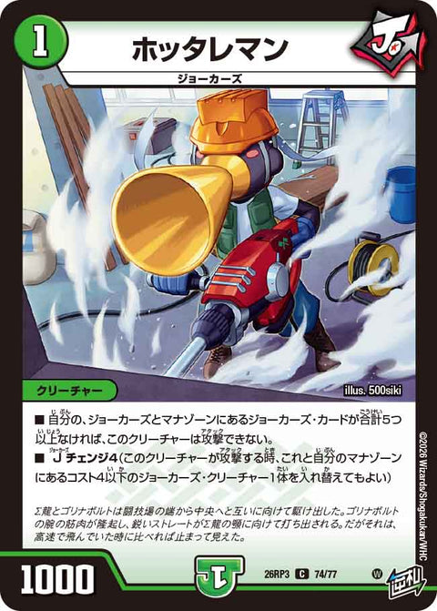 ホッタレマン（DM26-RP3 / DM26RP3 74/77 / C）