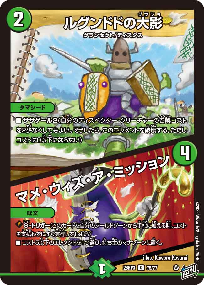 ルグンドドの大影 / マメ・ウィズ・ア・ミッション（DM26-RP3 / DM26RP3 75/77 / C）