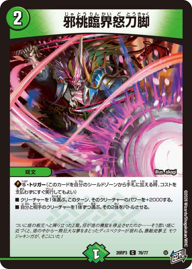 邪桃臨界怒刀脚（DM26-RP3 / DM26RP3 76/77 / C）