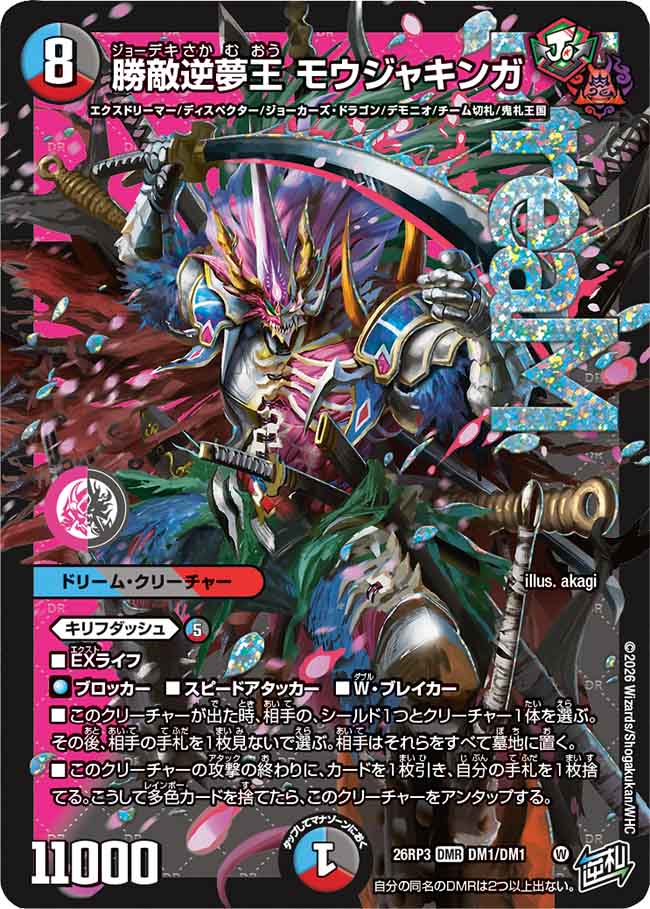 勝敵逆夢王 モウジャキンガ（DM26-RP3 / DM26RP3 DM1/DM1 / DMR）